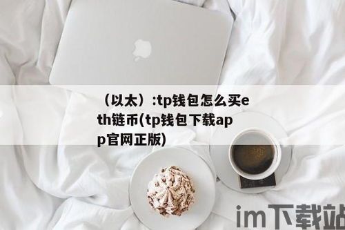 如何在tp钱包买币,如何在TP钱包买币？详细操作教程(图1)