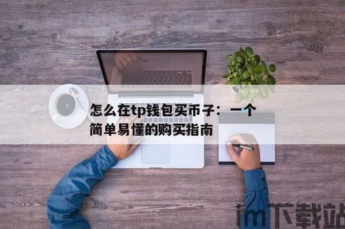 如何在tp钱包买币,如何在TP钱包买币？详细操作教程(图5)