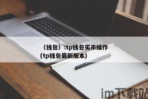 如何在tp钱包买币,如何在TP钱包买币？详细操作教程(图6)