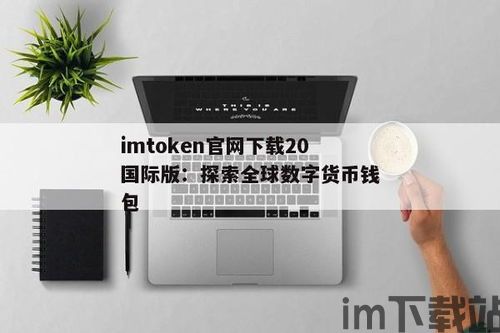 imtoken钱包20版本下载,imToke钱包20版本下载指南(图8)