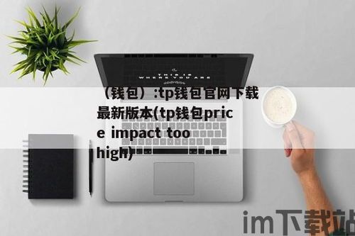 如何下载TP钱包,如何下载TP钱包——轻松管理您的数字资产(图1)