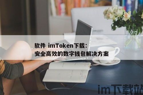 imtoken是否安全,imToke钱包的安全性分析(图5)