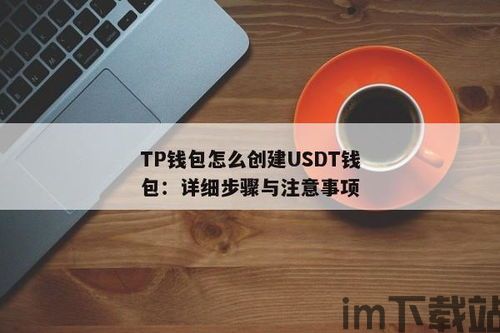 tp钱包怎么创建视频,轻松入门，掌握数字资产管理(图1)