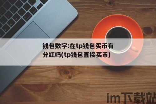 tp钱包上怎么买币一直等待确认,TP钱包上买币等待确认的常见问题及解决方法(图4)