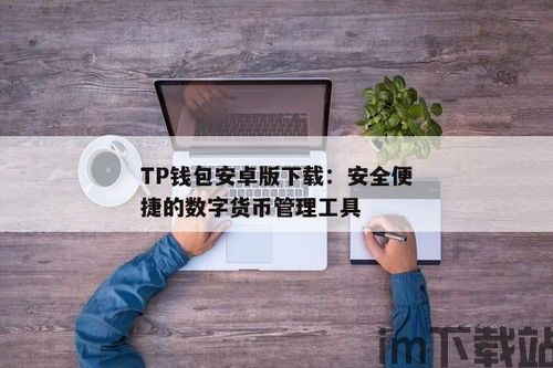 tp钱包助记词和私钥保存在哪好,TP钱包助记词和私钥的最佳保存方法(图6)