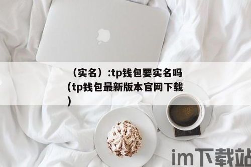 tp钱包是什么时候推出的(图1)