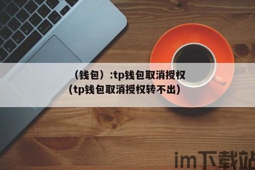 TP钱包怎么下载不了呢,TP钱包下载遇到问题？这里为您解答(图6)