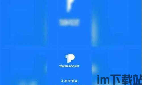 tp钱包官网下载1.2.9,tp钱包电脑版下载官方网站最新版(图1)