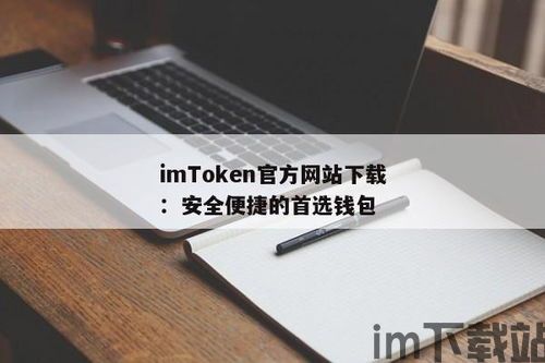 im token官网钱包,imToke官网钱包——您的数字资产管理利器(图2)