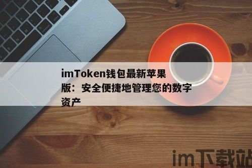 imtoken钱包苹果版本,imToke钱包苹果版下载与使用指南(图6)