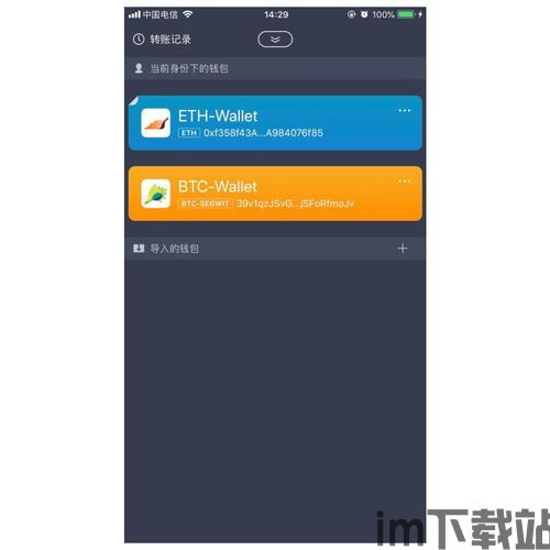 imtoken钱包苹果版本,imToke钱包苹果版下载与使用指南(图7)