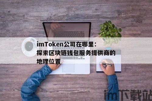 imtoken客户在哪里,imToke客户服务全方位指南(图10)