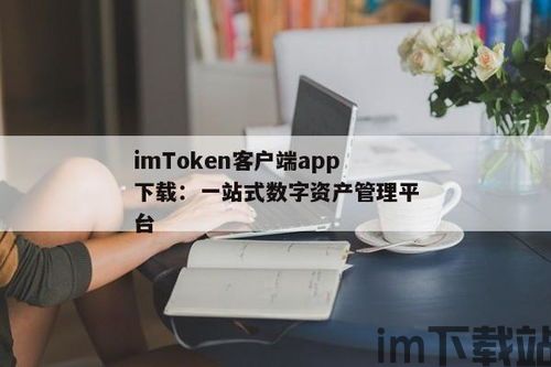 imtoken客户在哪里,imToke客户服务全方位指南(图1)