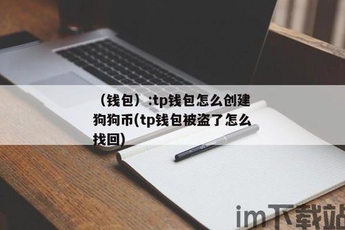 tp钱包被骗能找回吗,TP钱包被骗，如何找回资金？(图2)