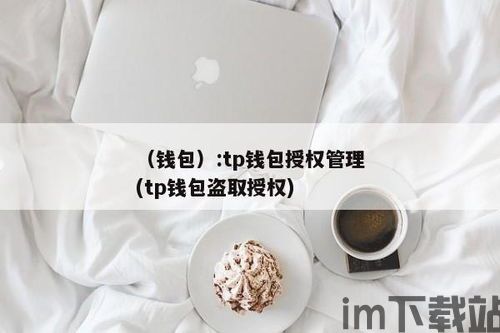 tp钱包授权数量,安全与便捷的平衡之道(图3)