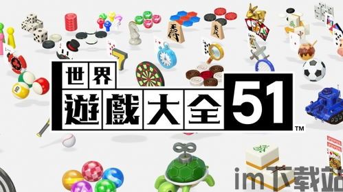 世界游戏大全51 pc版,switch世界游戏大全51xci整合版(图11)