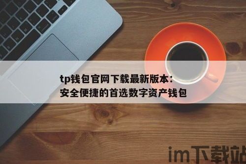 tp钱包只有助记词,TP钱包只有助记词，如何安全使用与恢复(图3)