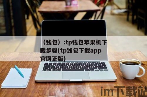 tp钱包官网苹果版下载,TP钱包官网苹果版下载——安全便捷的数字资产管理工具(图2)