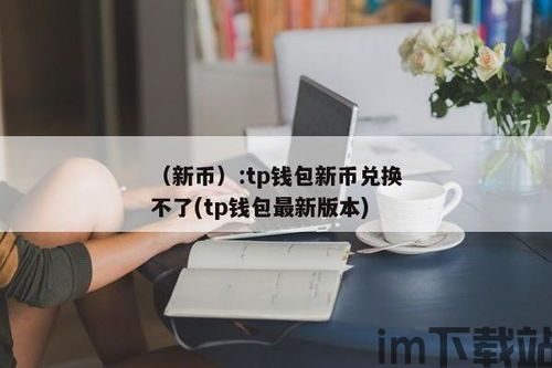 tp钱包确认兑换,轻松掌握交易技巧(图1)