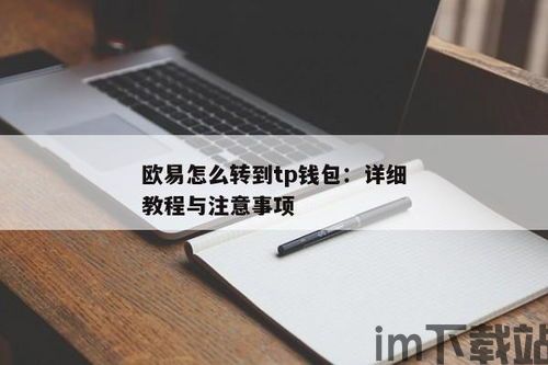 TP钱包和欧易有什么区别,功能与特性的全面对比(图2)