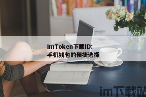 imtoken手机钱包ap,imToke手机钱包——您的数字资产管理专家(图3)