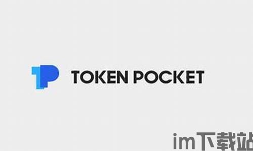 tokenpocket下载,TokePocke钱包——安全便捷的数字货币管理工具下载指南(图4)