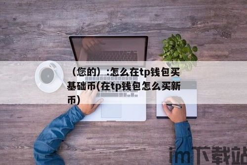 怎么用tp钱包买币,如何使用TokePocke钱包购买数字货币(图10)