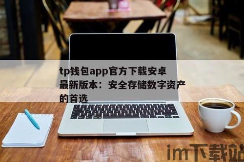 tp钱包app下载官网,TP钱包APP下载官网——您的数字资产管理利器(图1)