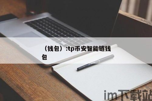 TP钱包币安智能链,TP钱包——币安智能链上的便捷数字资产管理工具(图1)