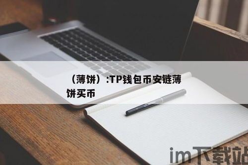 tp钱包电脑版怎么没有币安链,TP钱包电脑版缺失币安链解决方案(图4)