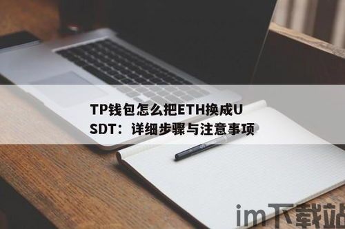 tp钱包怎么转换成比特币,如何使用TP钱包将数字货币转换成比特币(图1)