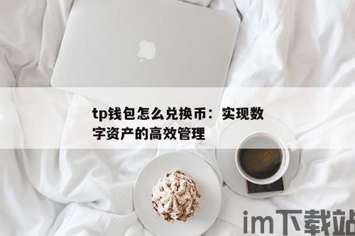 tp钱包怎么兑换,轻松掌握交易技巧(图2)