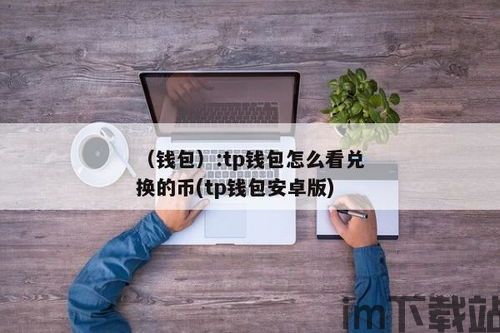 tp钱包怎么兑换,轻松掌握交易技巧(图4)