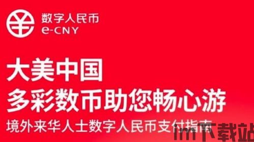 e-cny钱包下载,轻松开启数字人民币支付之旅(图3)