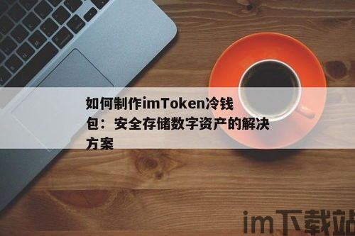 imtoken冷钱包制作,什么是imToke冷钱包？为什么需要制作冷钱包？(图4)