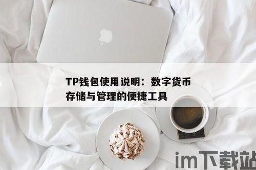 tp钱包操作,轻松管理您的数字资产(图3)