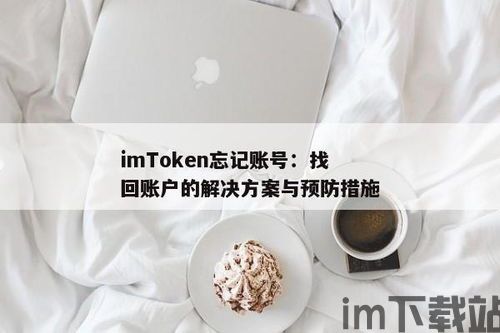 imtoken找回账号,轻松解决账号丢失问题(图7)