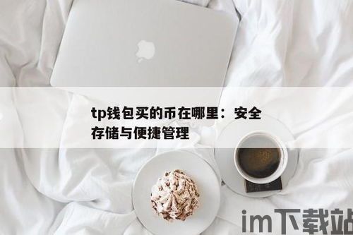 tp钱包买shib,如何使用TokePocke钱包购买Shiba Iu (SHIB)？(图5)