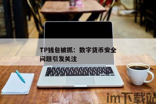 TP钱包被抓,TP钱包涉嫌违规操作，监管机构介入调查(图1)