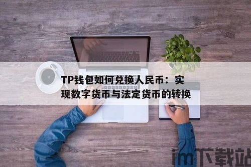 tp钱包怎么换成人民币视频,TP钱包怎么换成人民币？详细教程助你轻松变现(图3)