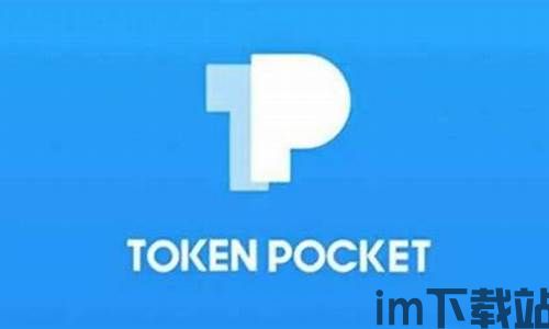 tp钱包安卓版在哪里下,TP钱包官网Tokenpocket钱包下载地址(图7)