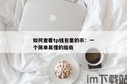 tp钱包官网下载ios,安全便捷的数字资产管理工具(图1)