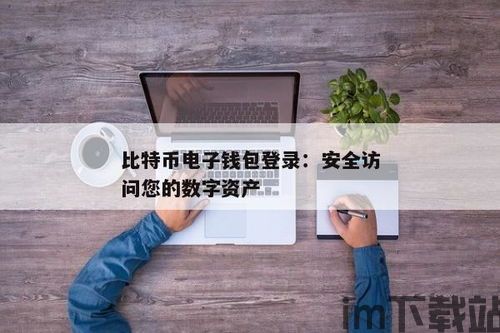 比特币电子钱包登录,安全便捷的数字货币管理(图4)