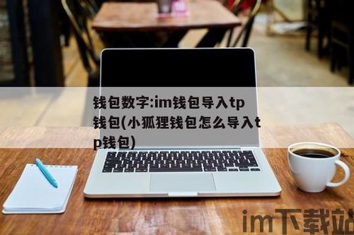 tp钱包和im钱包有什么区别,数字货币钱包的全面对比(图3)