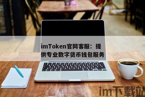 imtoken客户电话,您的加密货币钱包贴心助手(图1)