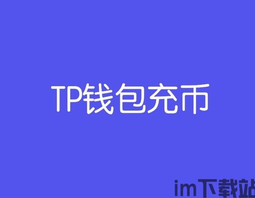 火币提币到TP钱包,火币提币到TP钱包的详细教程(图1)