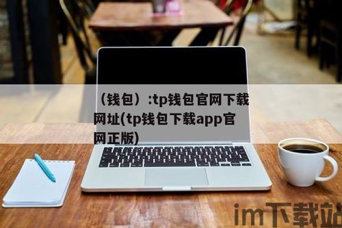 tp 钱包下载,轻松管理您的数字资产(图8)