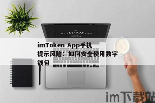 imtoken风险提示,了解与防范(图2)