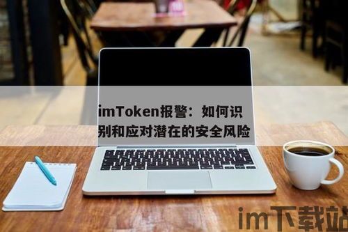 imtoken风险提示,了解与防范(图3)