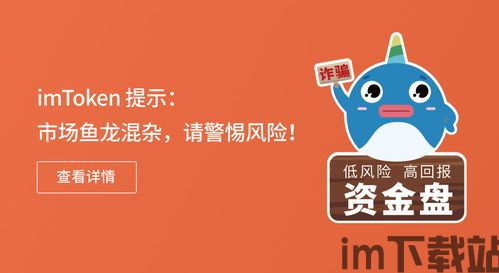 imtoken风险提示,了解与防范(图20)